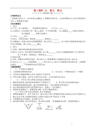 高三物理一轮复习 第二章 力与物体的平衡（第1课时）力重力弹力导学案（必修1）-人教版高三必修1物理学案