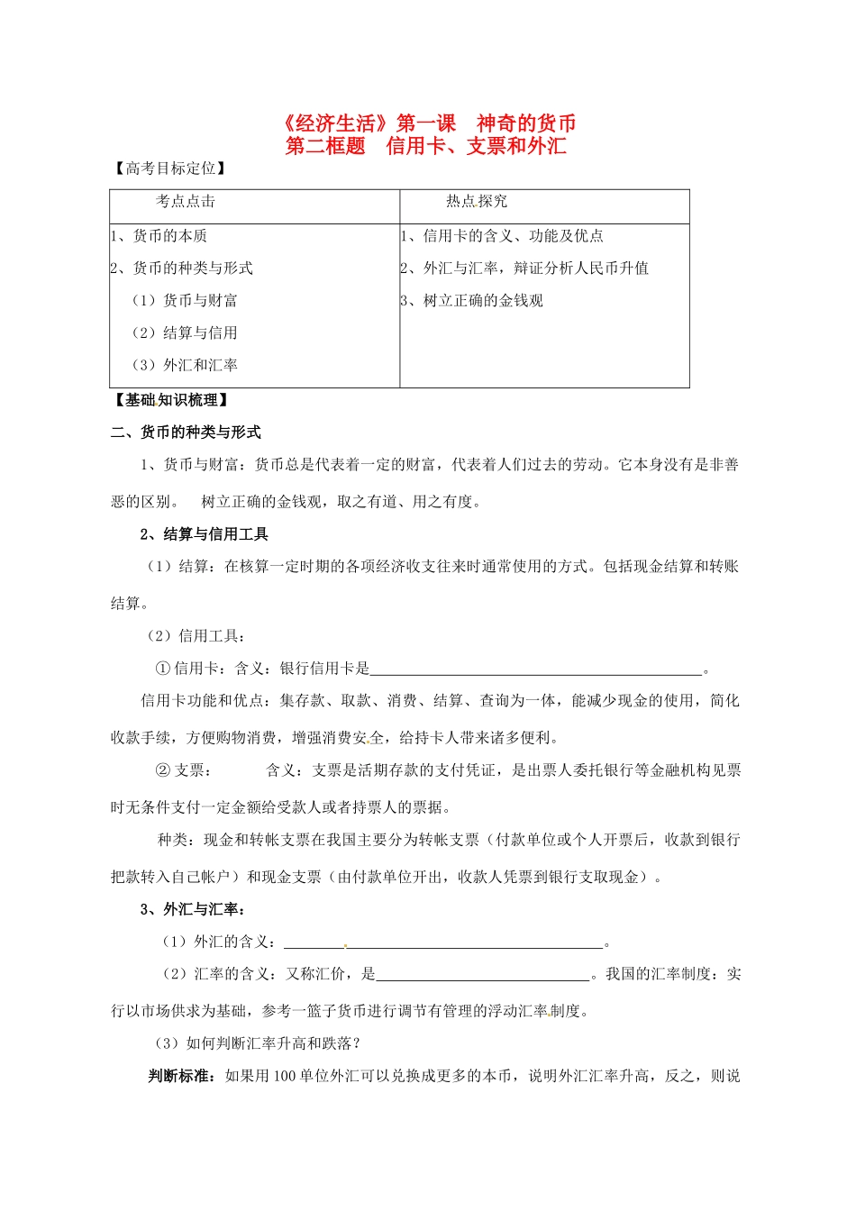 高三政治一轮复习 经济生活 1.2信用卡、支票和外汇学案-人教版高三全册政治学案_第1页