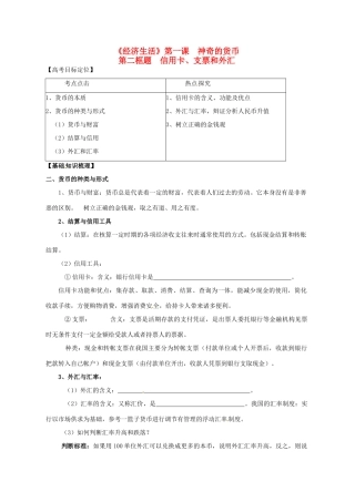 高三政治一轮复习 经济生活 1.2信用卡、支票和外汇学案-人教版高三全册政治学案