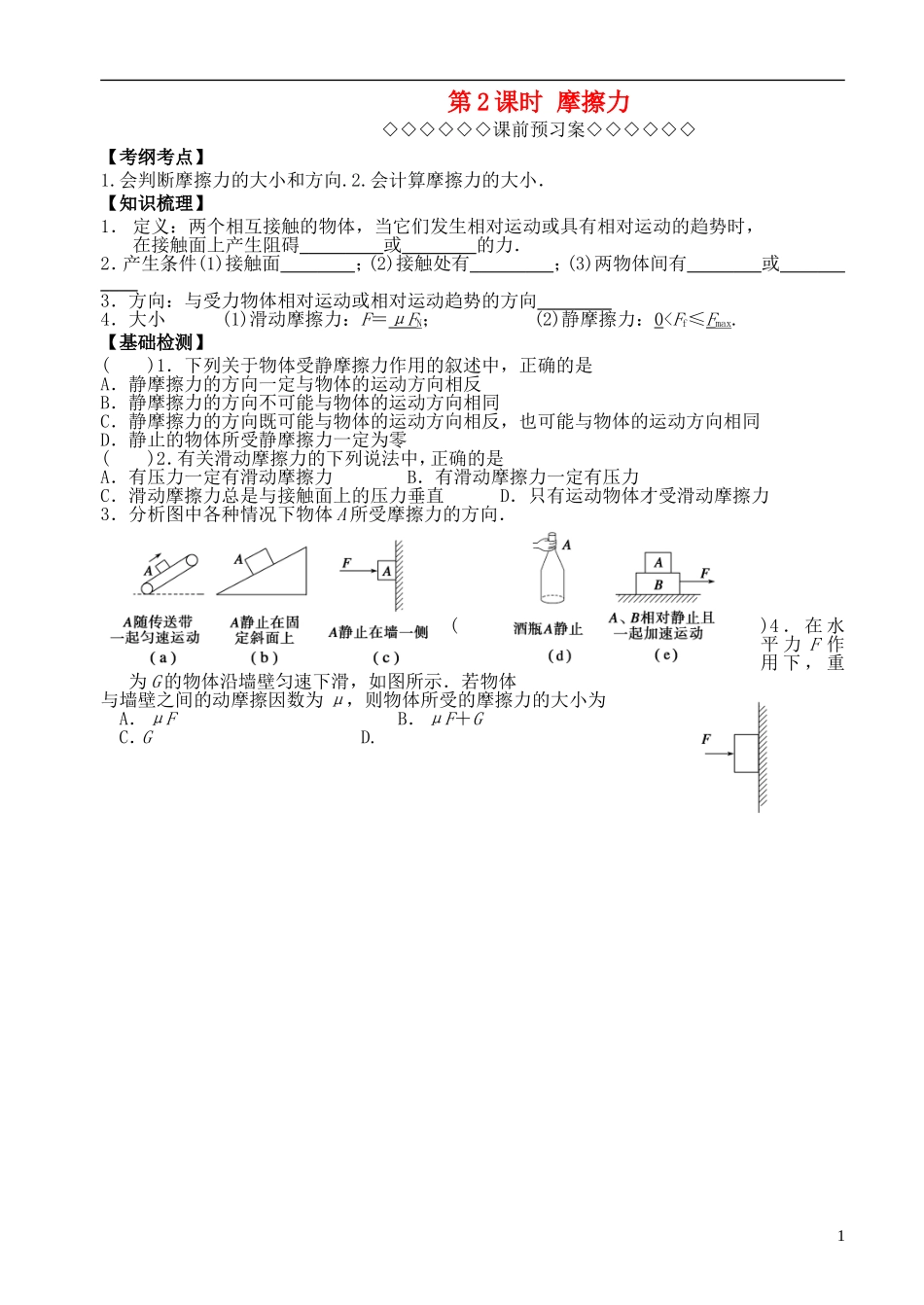 高三物理一轮复习 第二章 力与物体的平衡（第2课时）摩擦力导学案（必修1）-人教版高三必修1物理学案_第1页