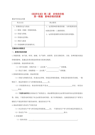高三政治一轮复习 经济生活 2.1影响价格的因素学案-人教版高三全册政治学案