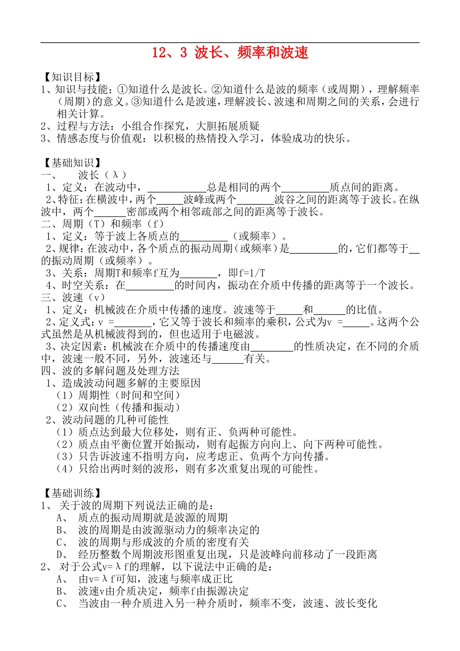 高三物理 12、3 波长、频率和波速 学案新人教版_第1页