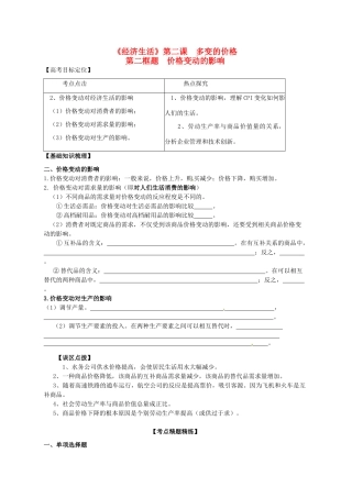 高三政治一轮复习 经济生活 2.2价格变动的影响学案-人教版高三全册政治学案