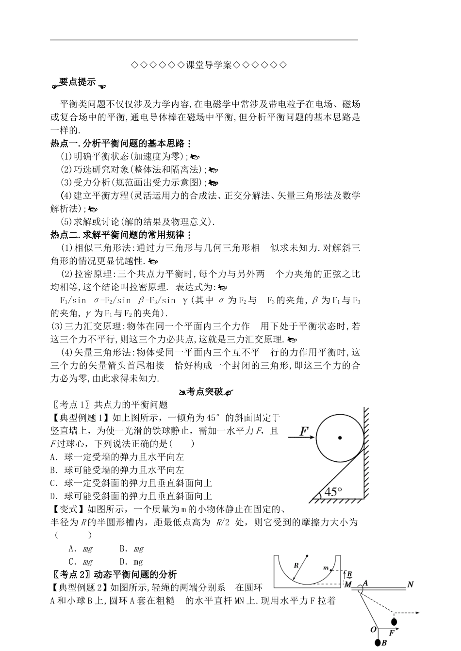 高三物理一轮复习 第二章 力与物体的平衡（第4课时）共点力作用下物体的平衡导学案（必修1）-人教版高三必修1物理学案_第2页