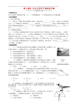 高三物理一轮复习 第二章 力与物体的平衡（第4课时）共点力作用下物体的平衡导学案（必修1）-人教版高三必修1物理学案