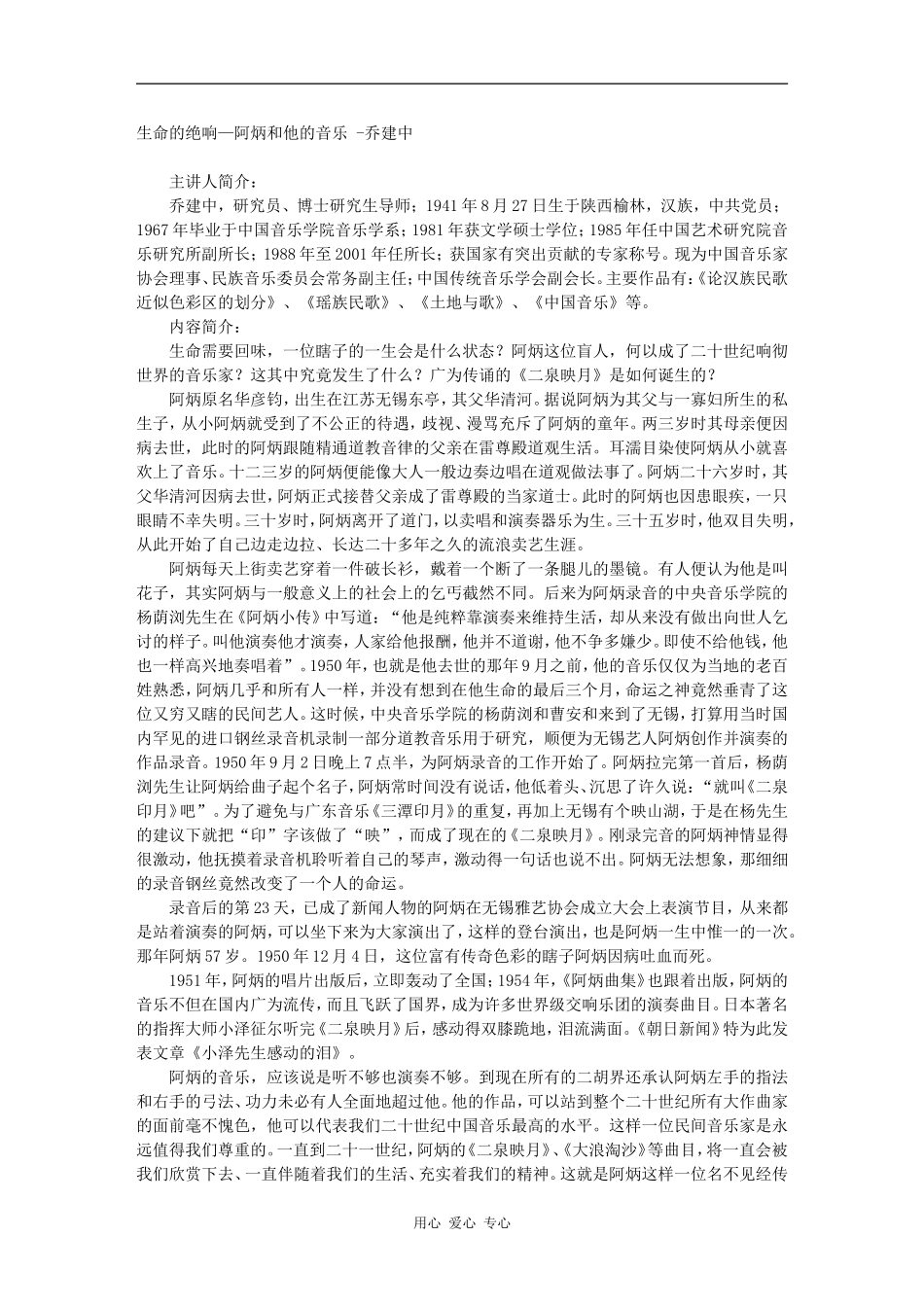 高三语文百家讲坛之-生命的绝响—阿炳和他的音乐 -乔建中素材_第1页