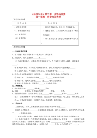高三政治一轮复习 经济生活 3.1消费及其类型学案-人教版高三全册政治学案