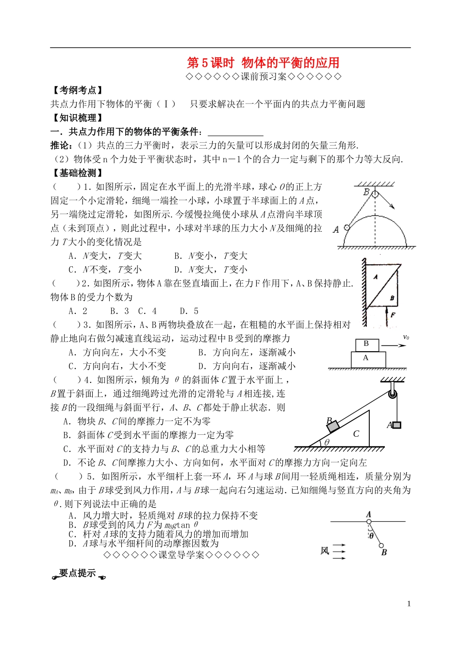 高三物理一轮复习 第二章 力与物体的平衡（第5课时）平衡条件的应用导学案（必修1）-人教版高三必修1物理学案_第1页