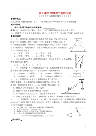 高三物理一轮复习 第二章 力与物体的平衡（第5课时）平衡条件的应用导学案（必修1）-人教版高三必修1物理学案
