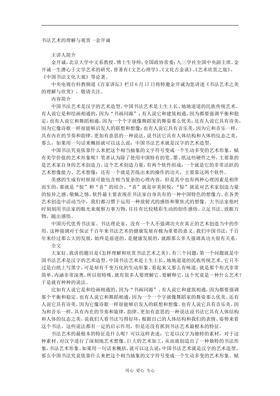 高三语文百家讲坛之-书法艺术的理解与观赏 -金开诚素材_第1页