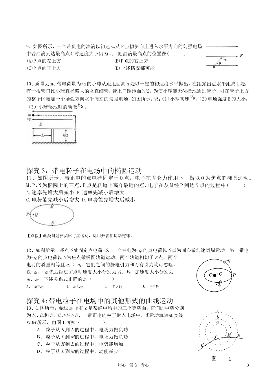 高三物理 带电粒子在电场中曲线运动学案_第3页