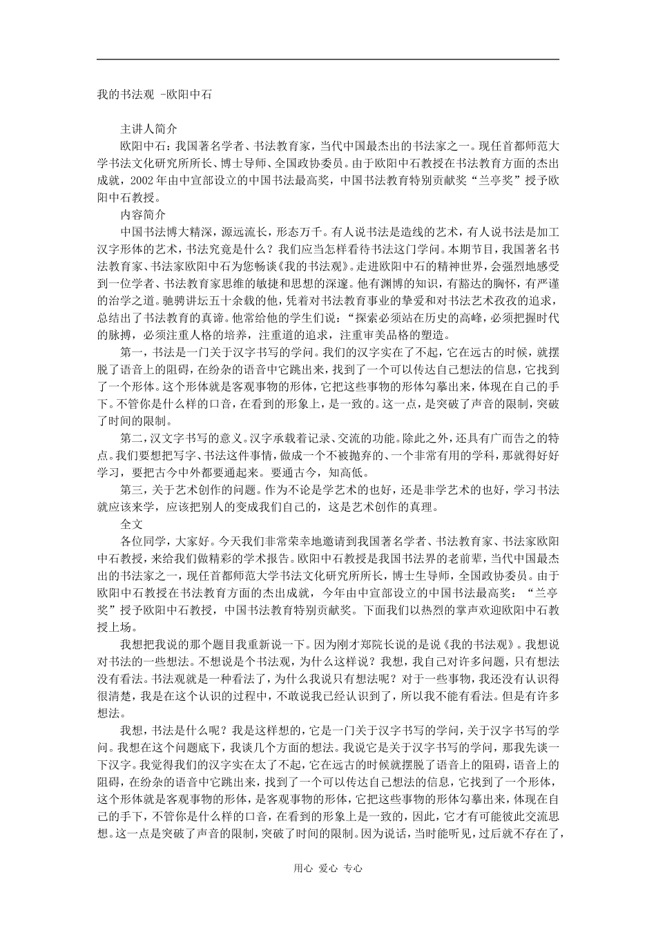 高三语文百家讲坛之-我的书法观 -欧阳中石素材_第1页