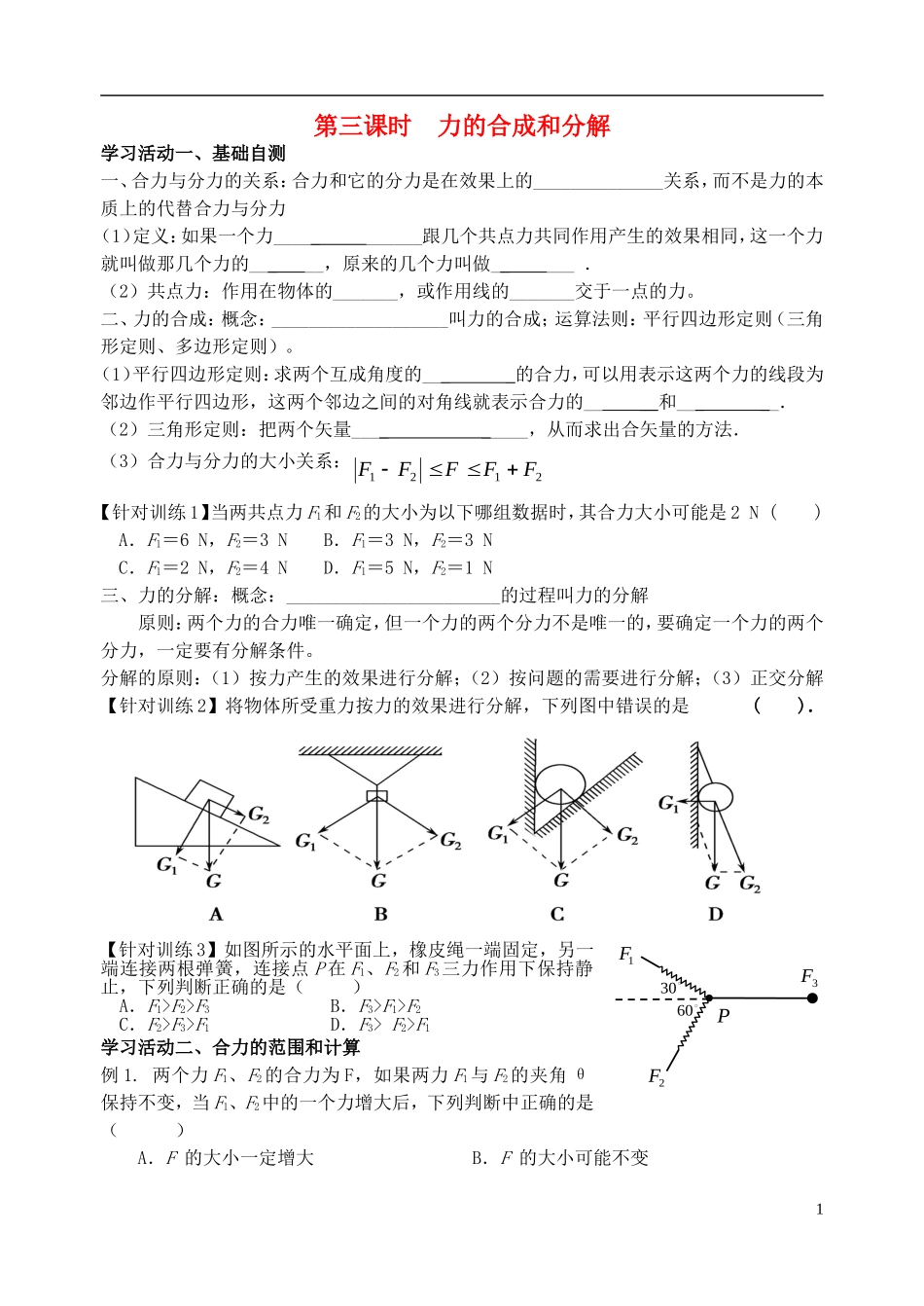 高三物理一轮复习 第三课时 力的合成和分解导学案（无答案）（必修1）-人教版高三必修1物理学案_第1页