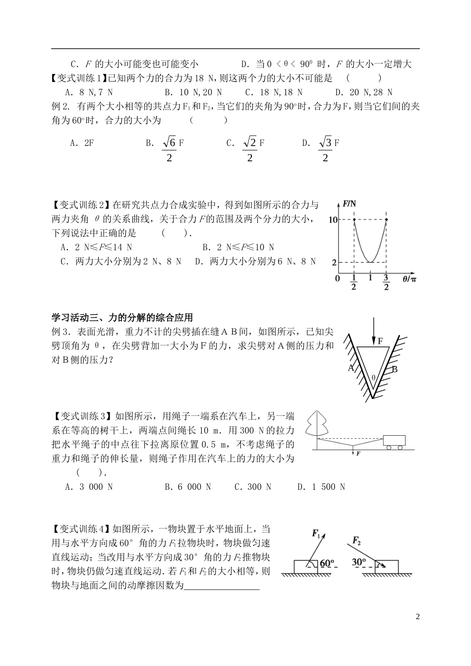 高三物理一轮复习 第三课时 力的合成和分解导学案（无答案）（必修1）-人教版高三必修1物理学案_第2页