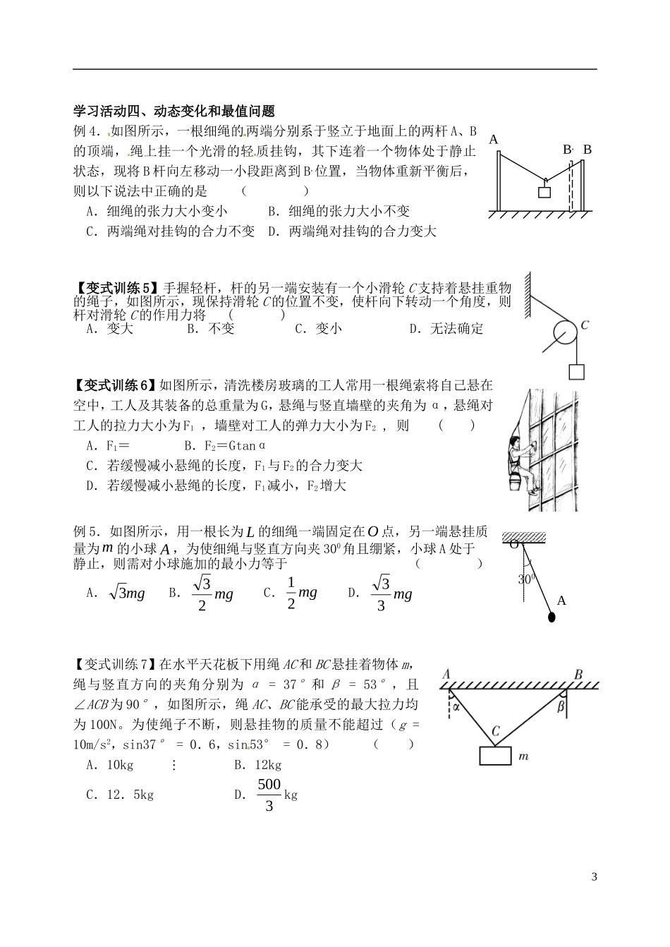 高三物理一轮复习 第三课时 力的合成和分解导学案（无答案）（必修1）-人教版高三必修1物理学案_第3页
