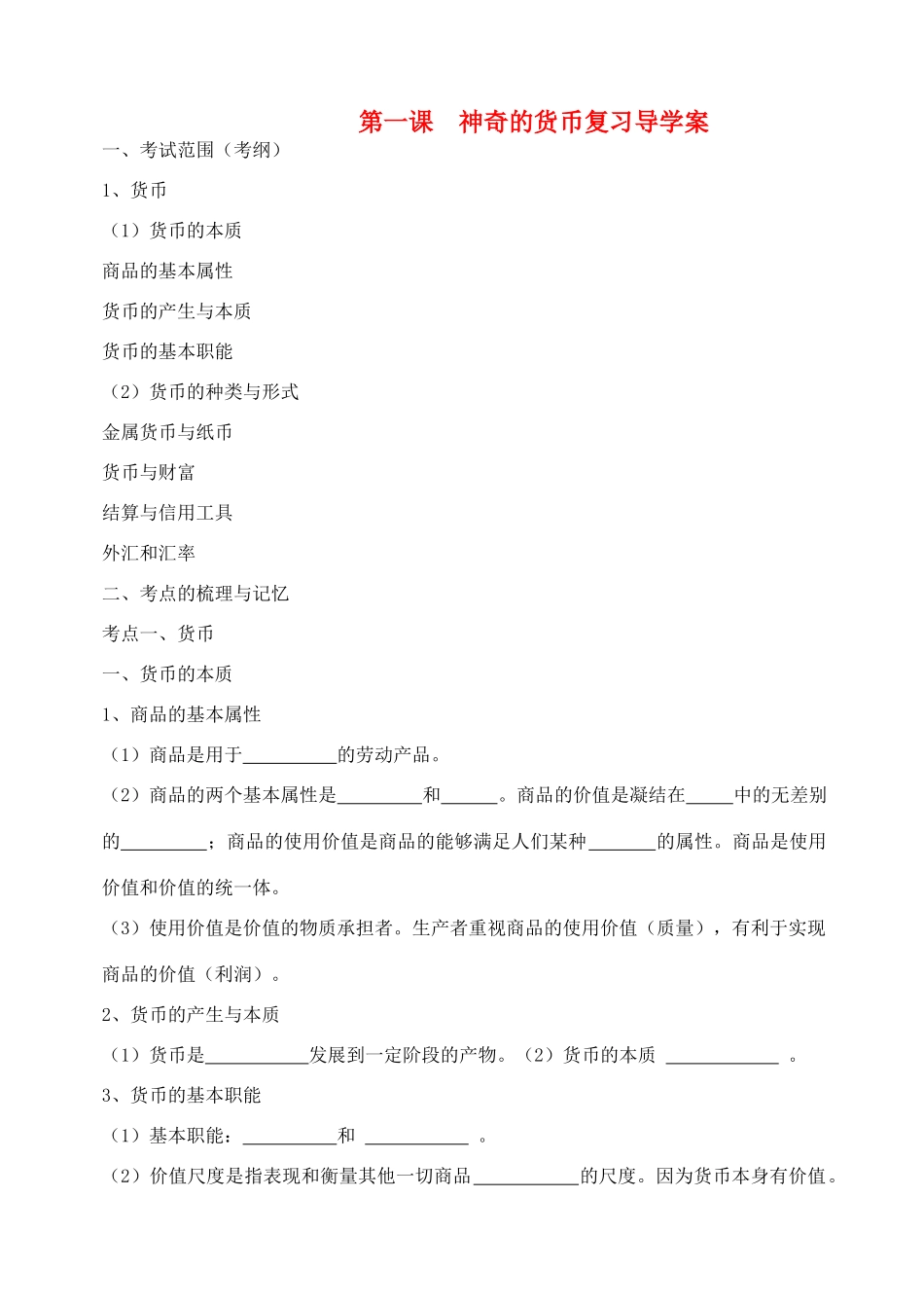 高三政治2009.9.1经济生活第一单元一轮复习导学案_第1页