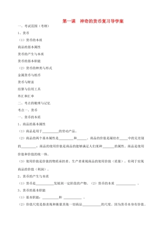 高三政治2009.9.1经济生活第一单元一轮复习导学案