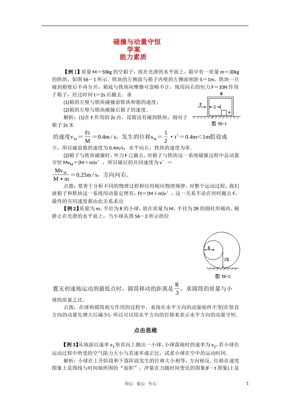 高三物理 第1章《碰撞与动量守恒》学案 粤教版选修3-5_第1页