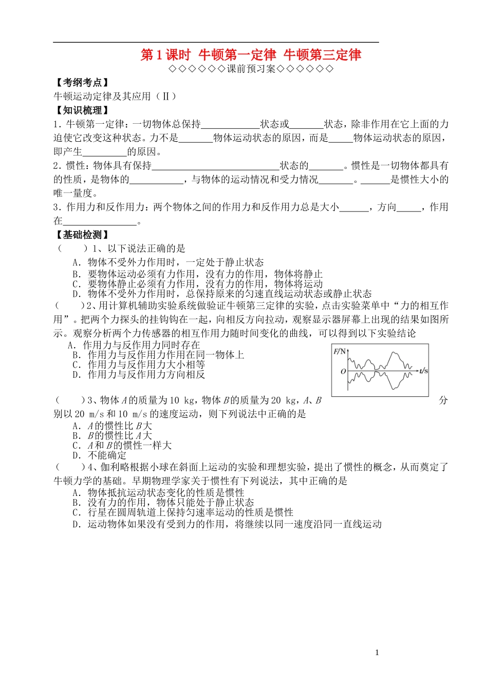 高三物理一轮复习 第三章 牛顿运动定律（第1课时）牛顿第一定律牛顿第三定律导学案（必修1）-人教版高三必修1物理学案_第1页
