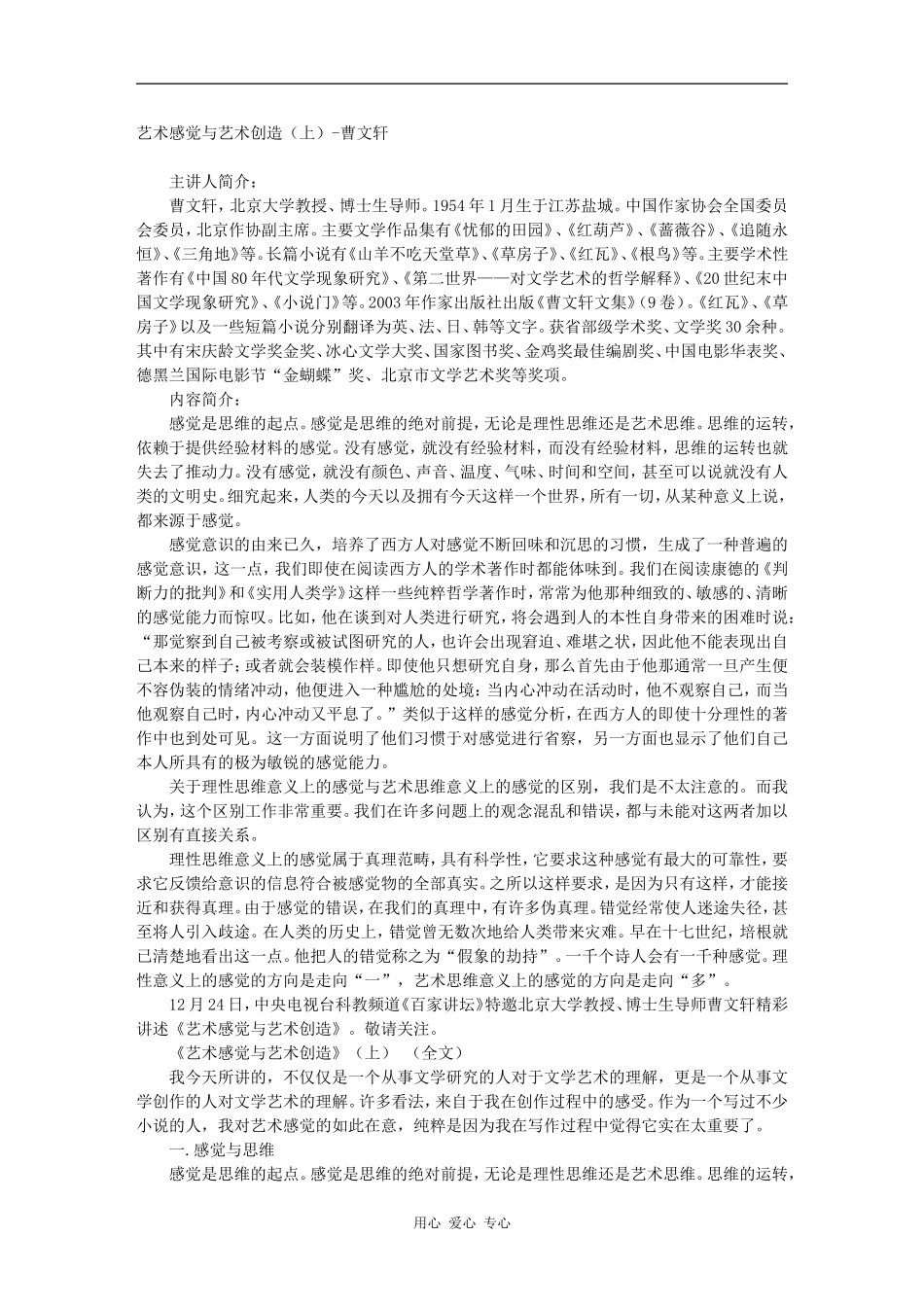 高三语文百家讲坛之-艺术感觉与艺术创造（上）-曹文轩素材_第1页
