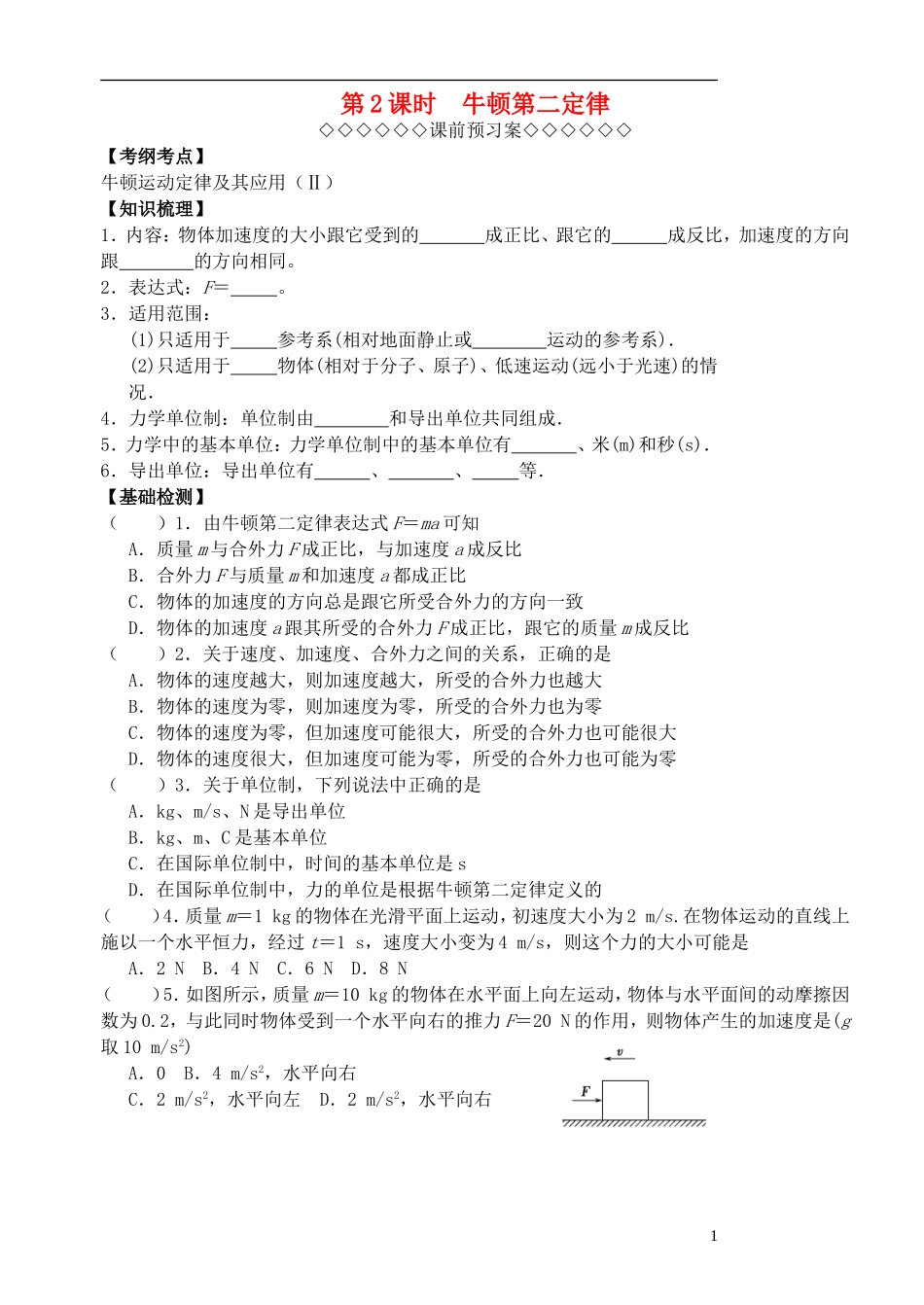 高三物理一轮复习 第三章 牛顿运动定律（第2课时）牛顿第二定律导学案（必修1）-人教版高三必修1物理学案_第1页