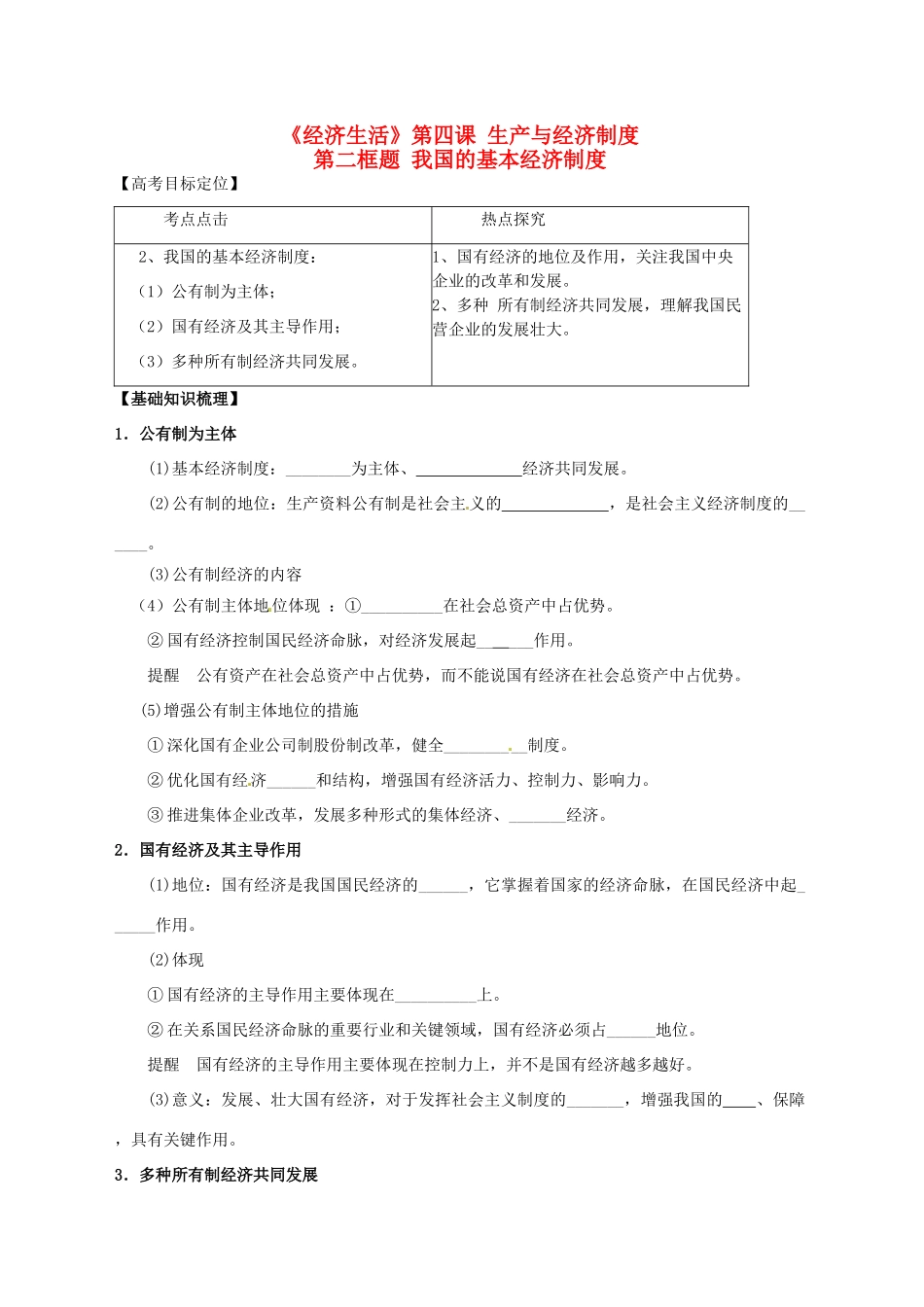 高三政治一轮复习 经济生活 4.2我国的基本经济制度学案-人教版高三全册政治学案_第1页