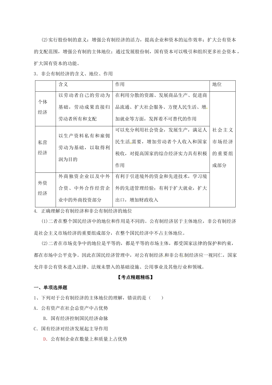 高三政治一轮复习 经济生活 4.2我国的基本经济制度学案-人教版高三全册政治学案_第3页