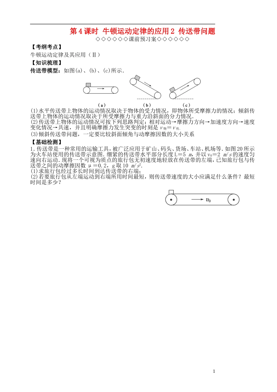 高三物理一轮复习 第三章 牛顿运动定律（第4课时）牛顿运动定律应用（2）传送带问题导学案（必修1）-人教版高三必修1物理学案_第1页