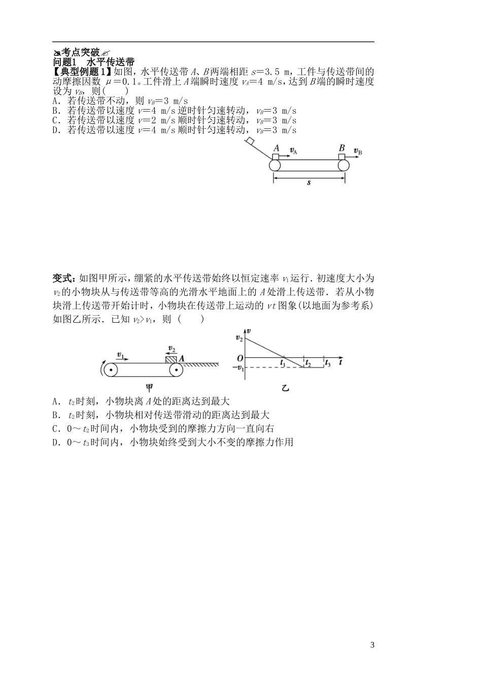 高三物理一轮复习 第三章 牛顿运动定律（第4课时）牛顿运动定律应用（2）传送带问题导学案（必修1）-人教版高三必修1物理学案_第3页