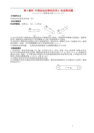 高三物理一轮复习 第三章 牛顿运动定律（第4课时）牛顿运动定律应用（2）传送带问题导学案（必修1）-人教版高三必修1物理学案