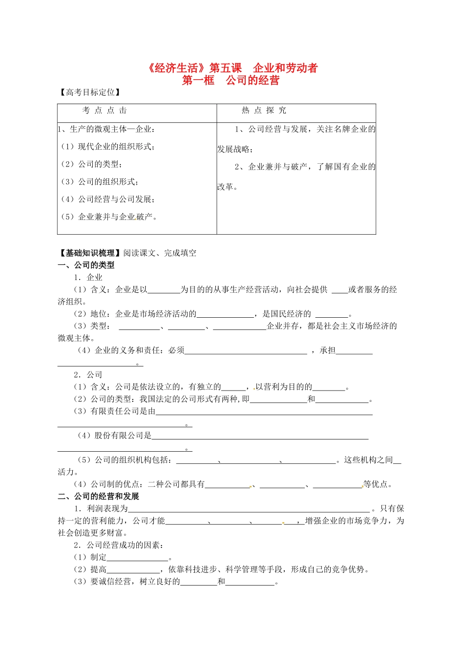 高三政治一轮复习 经济生活 5.1公司的经营学案-人教版高三全册政治学案_第1页