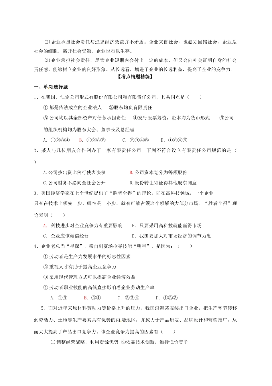高三政治一轮复习 经济生活 5.1公司的经营学案-人教版高三全册政治学案_第3页
