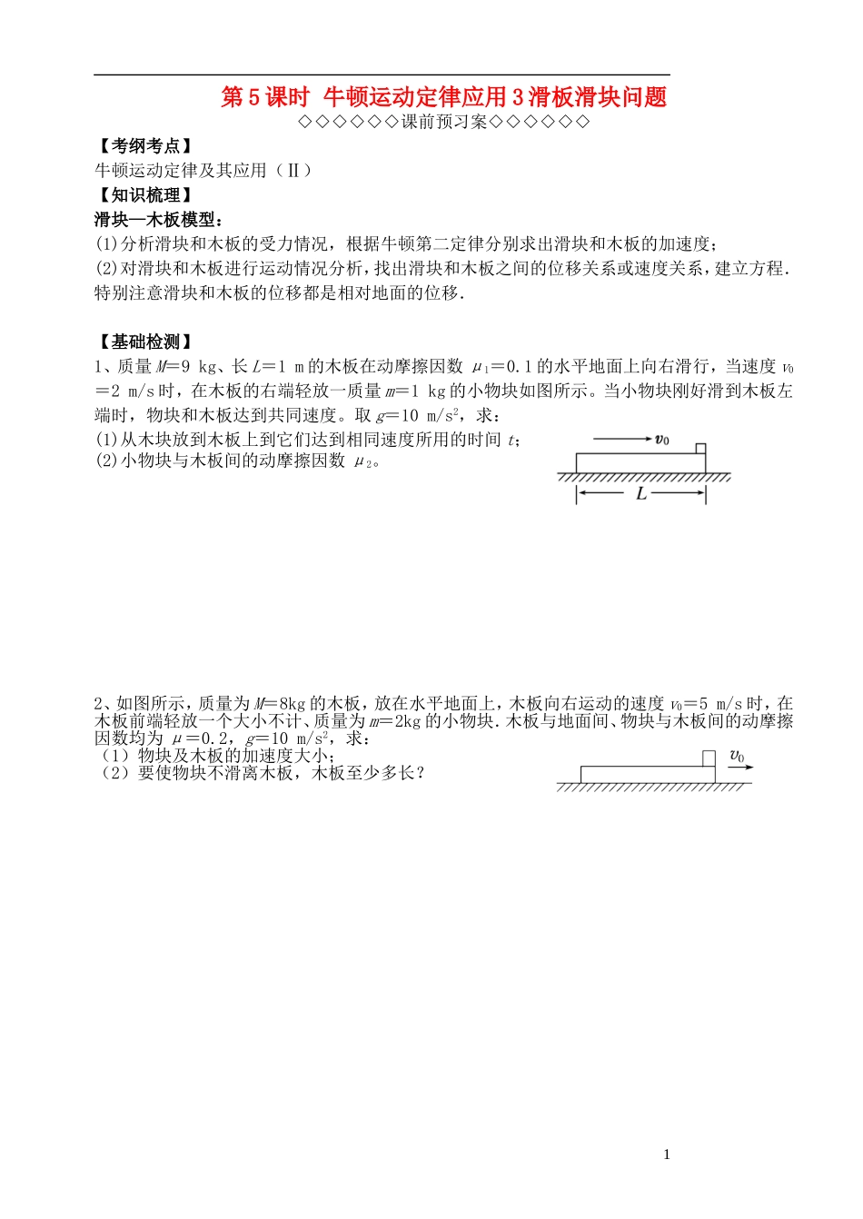 高三物理一轮复习 第三章 牛顿运动定律（第5课时）牛顿运动定律应用（3）滑板滑块问题导学案（必修1）-人教版高三必修1物理学案_第1页