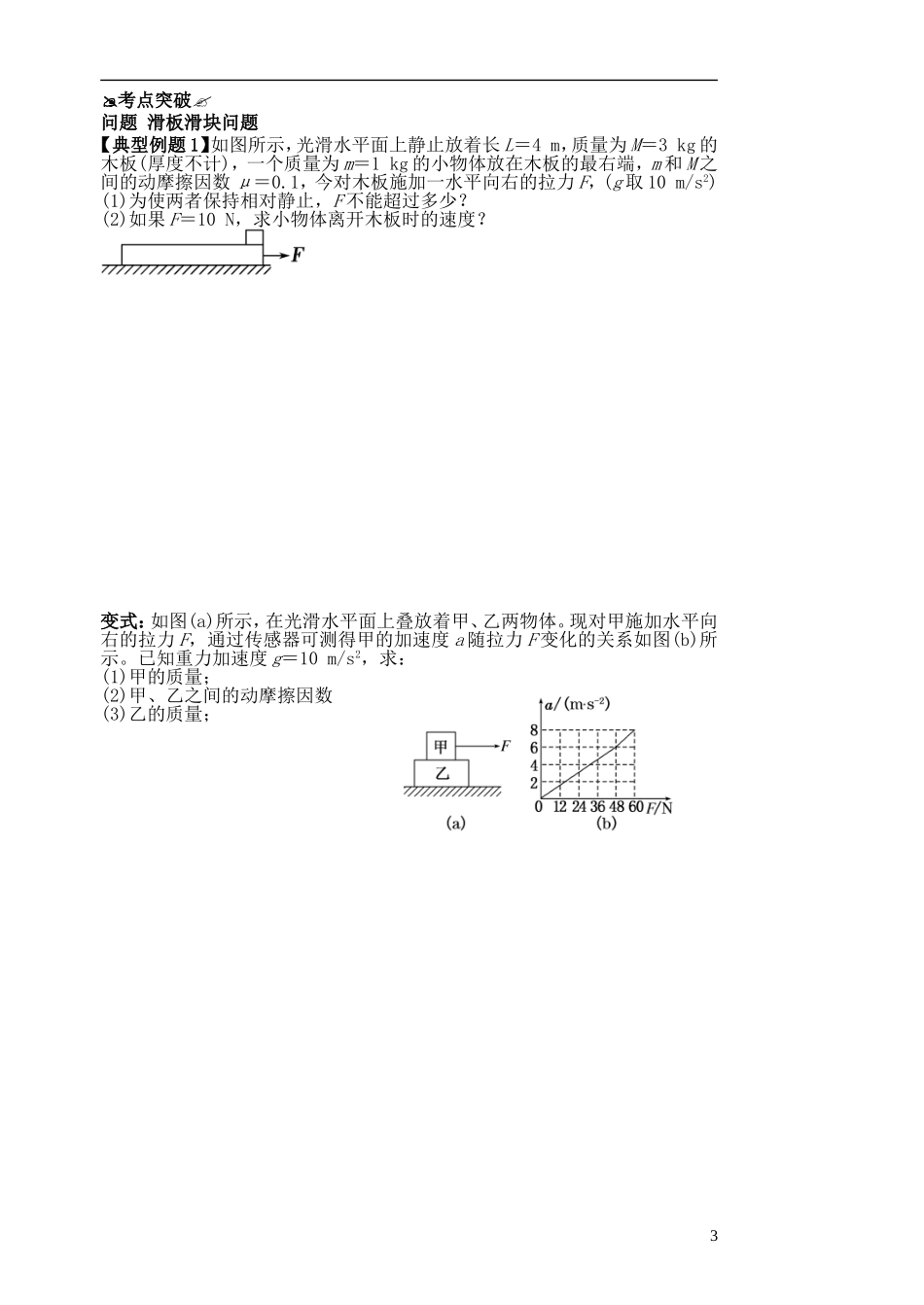 高三物理一轮复习 第三章 牛顿运动定律（第5课时）牛顿运动定律应用（3）滑板滑块问题导学案（必修1）-人教版高三必修1物理学案_第3页