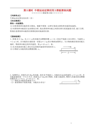 高三物理一轮复习 第三章 牛顿运动定律（第5课时）牛顿运动定律应用（3）滑板滑块问题导学案（必修1）-人教版高三必修1物理学案