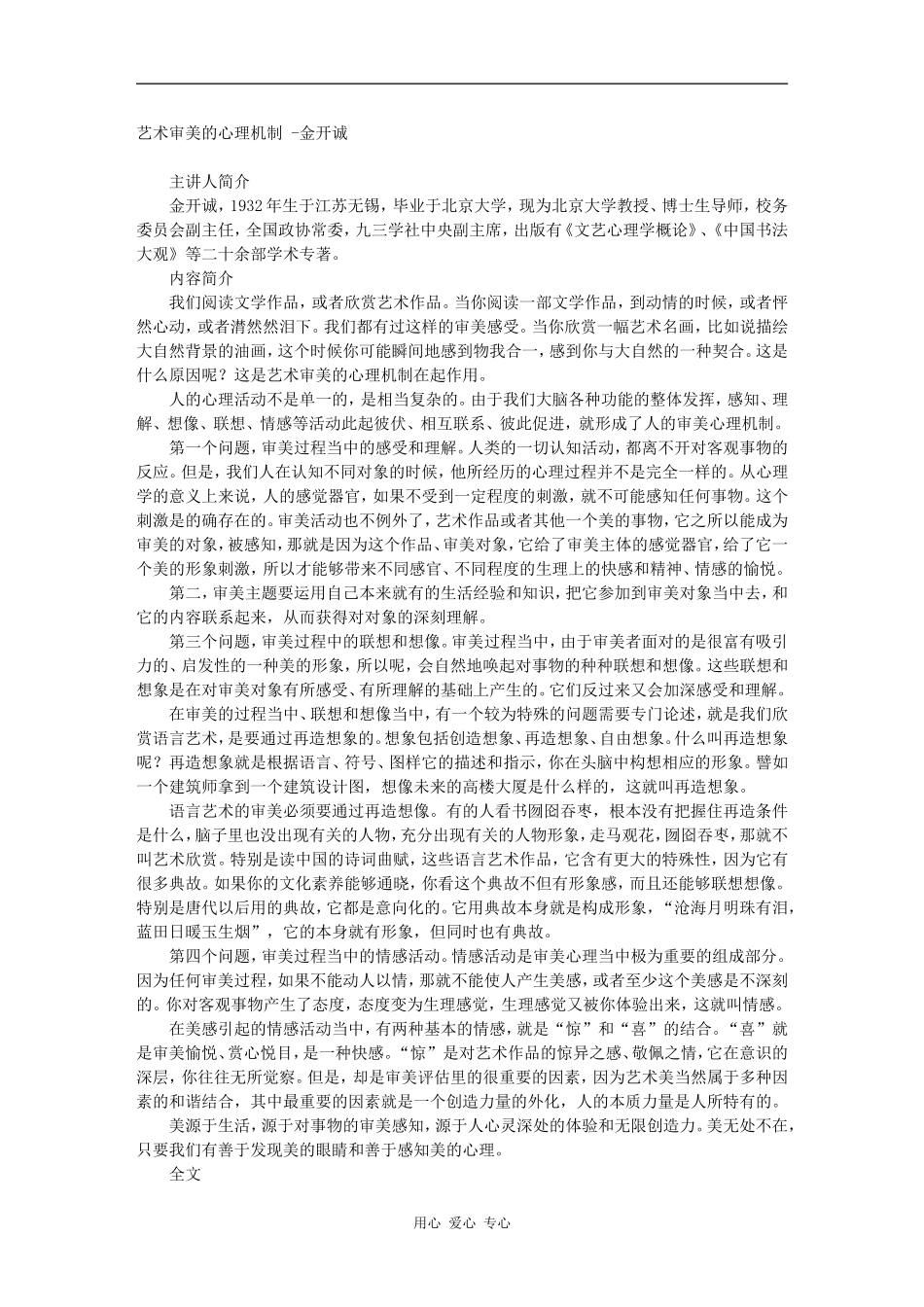 高三语文百家讲坛之-艺术审美的心理机制 -金开诚素材_第1页