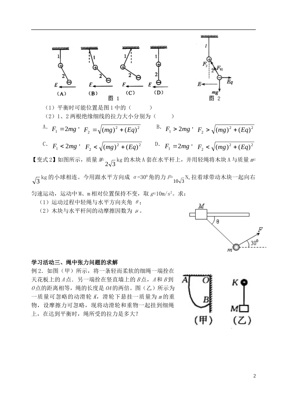 高三物理一轮复习 第五课时 平衡条件的应用导学案（无答案）（必修1）-人教版高三必修1物理学案_第2页