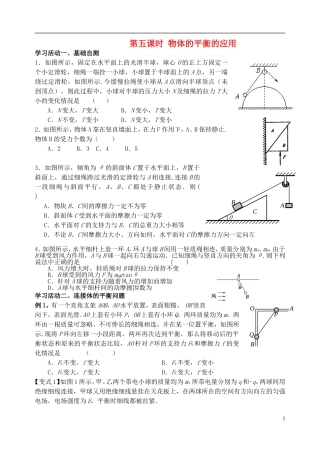 高三物理一轮复习 第五课时 平衡条件的应用导学案（无答案）（必修1）-人教版高三必修1物理学案