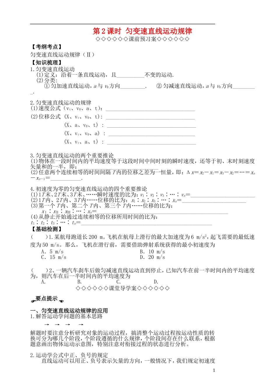 高三物理一轮复习 第一章 运动的描述（第2课时）匀变速直线运动规律导学案（必修1）-人教版高三必修1物理学案_第1页