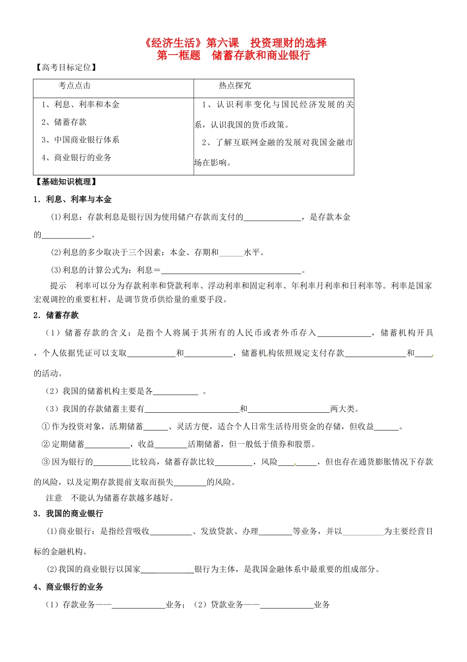 高三政治一轮复习 经济生活 6.1储蓄存款和商业银行学案-人教版高三全册政治学案_第1页