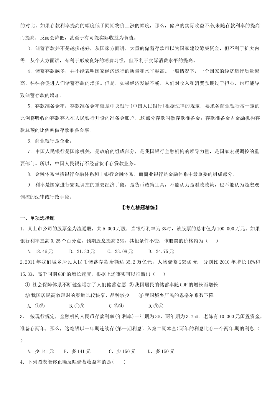 高三政治一轮复习 经济生活 6.1储蓄存款和商业银行学案-人教版高三全册政治学案_第3页