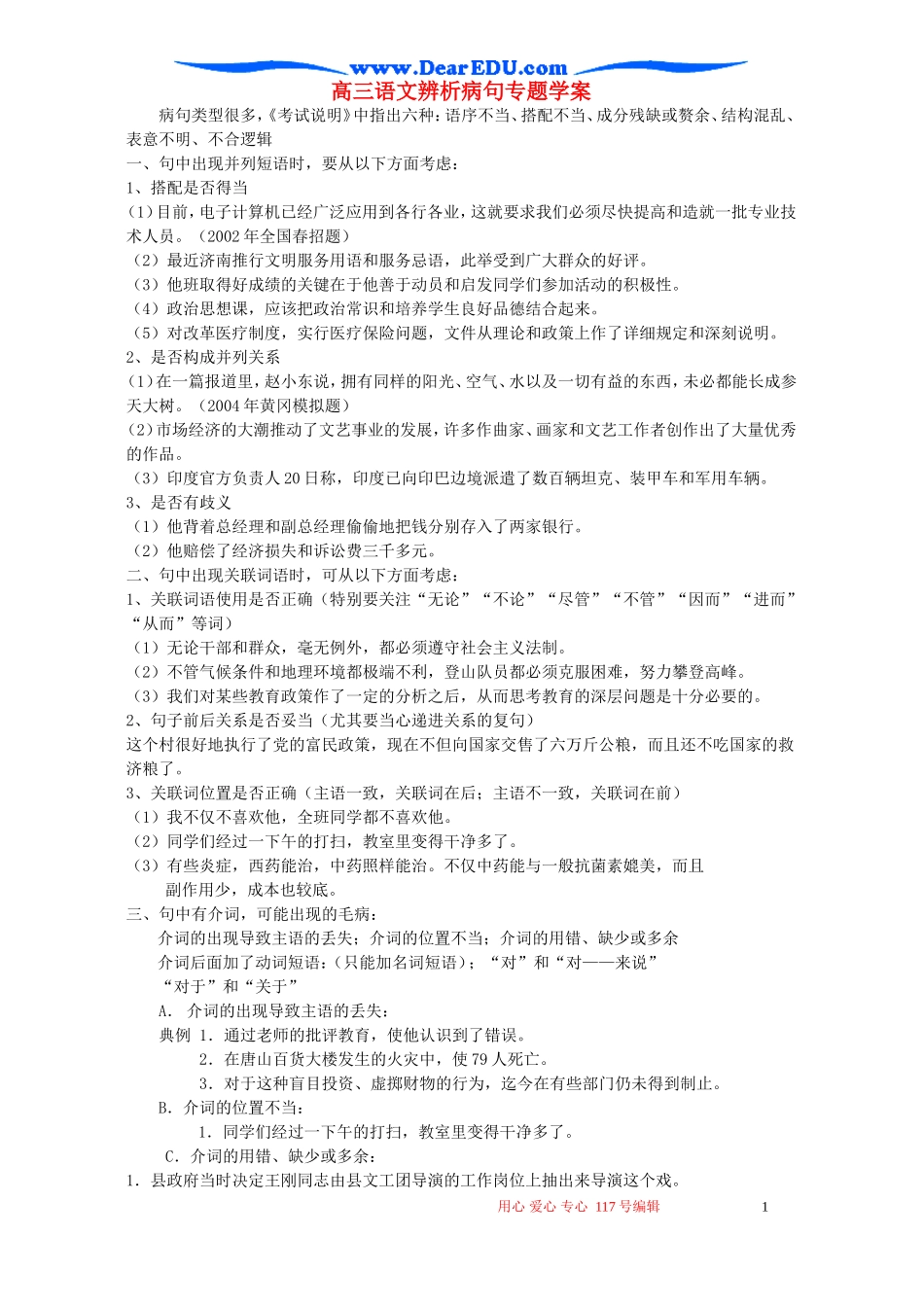 高三语文辨析病句专题学案 新课标 人教版_第1页