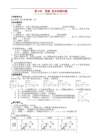 高三物理一轮复习 第一章 运动的描述（第4课时）运动图像 追击相遇问题导学案（必修1）-人教版高三必修1物理学案