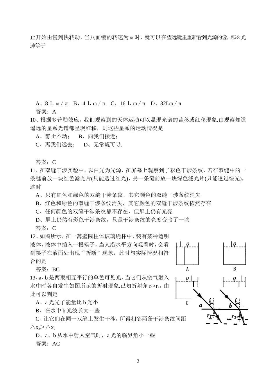 高三物理 近2年模拟题分类题库 gx光学_第3页
