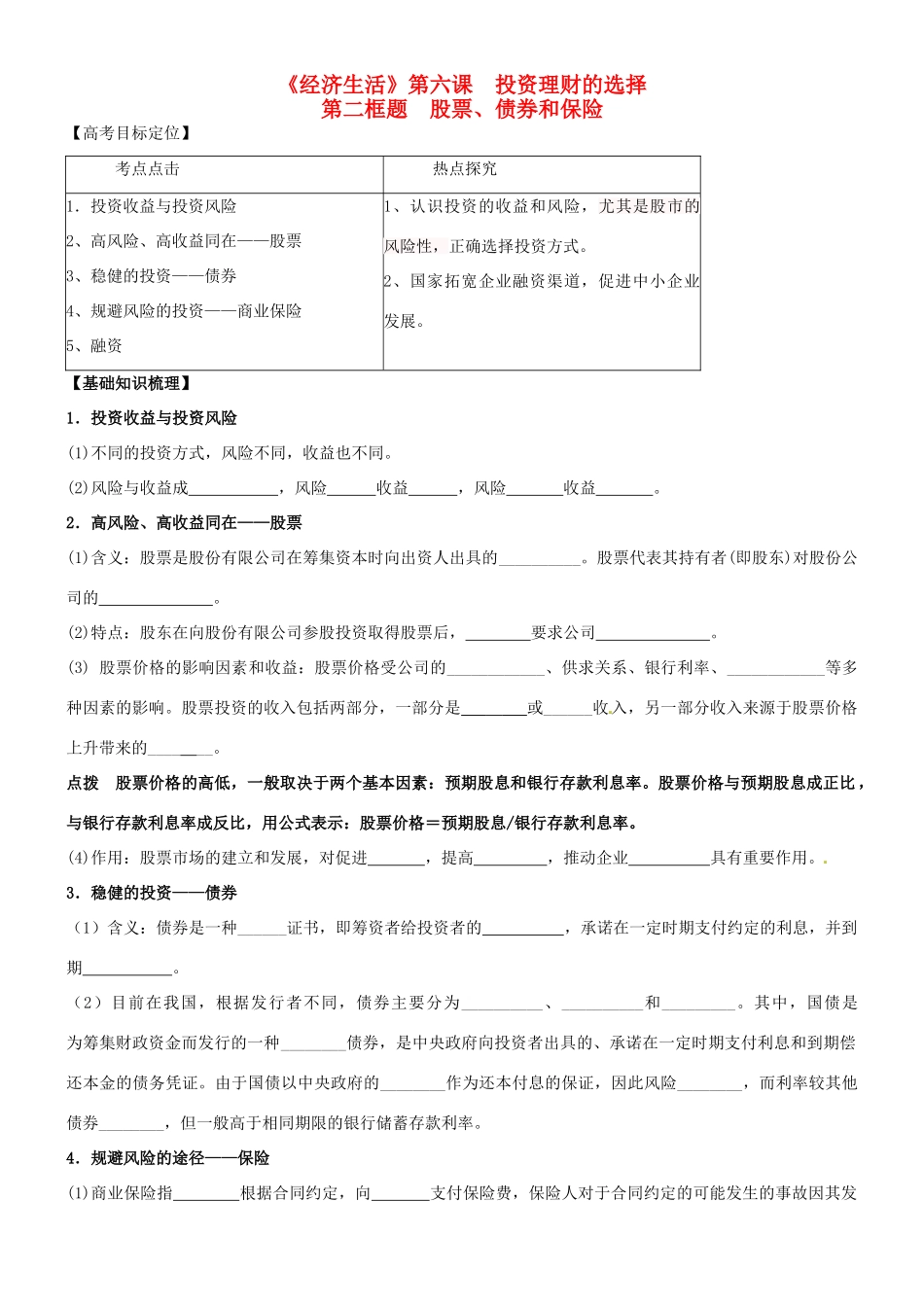 高三政治一轮复习 经济生活 6.2股票、债券和保险学案-人教版高三全册政治学案_第1页
