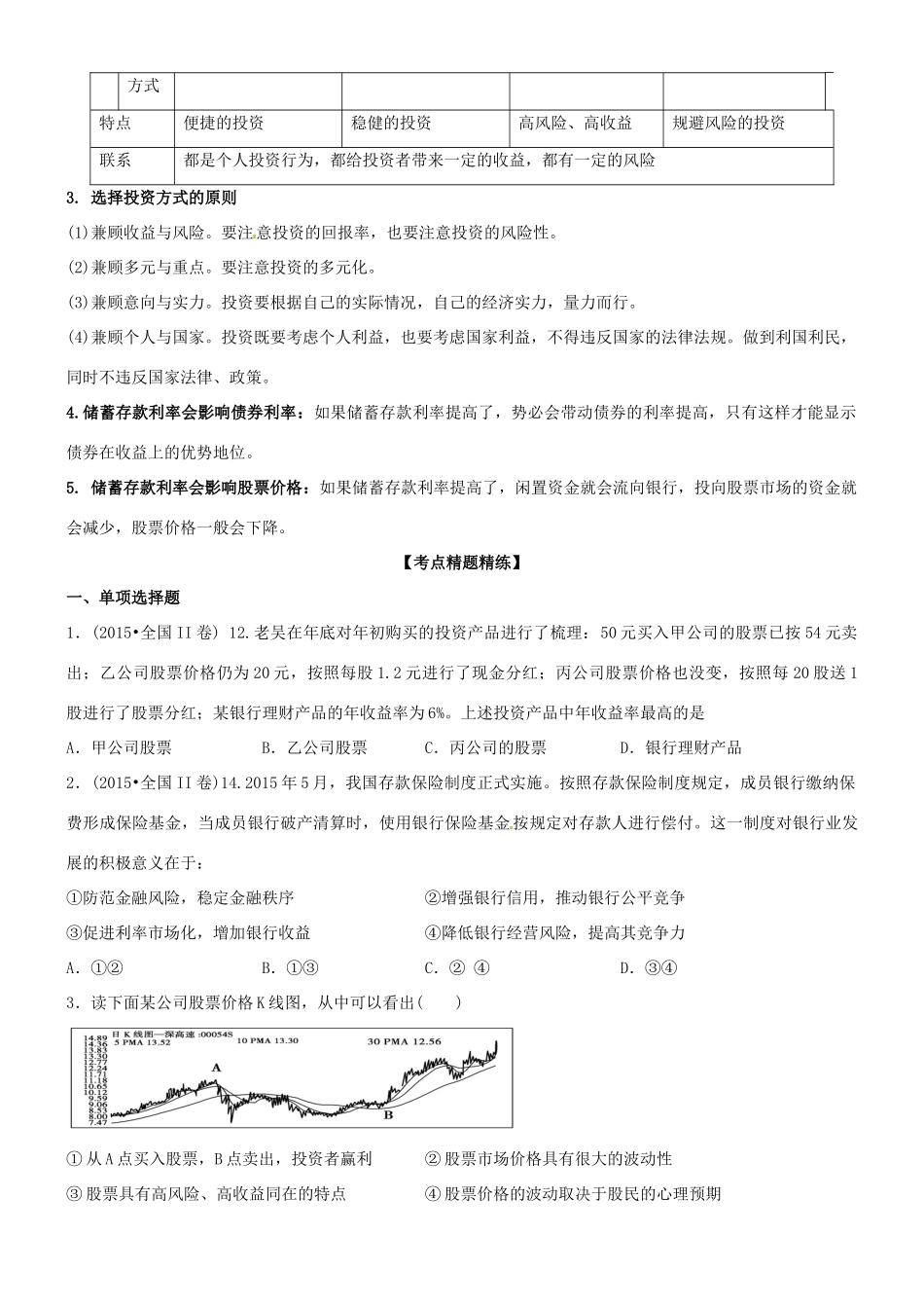 高三政治一轮复习 经济生活 6.2股票、债券和保险学案-人教版高三全册政治学案_第3页