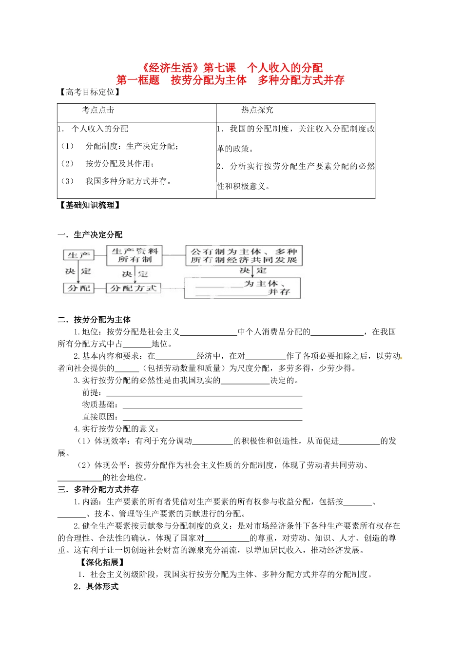 高三政治一轮复习 经济生活 7.1按劳分配为主体 多种分配方式并存学案-人教版高三全册政治学案_第1页