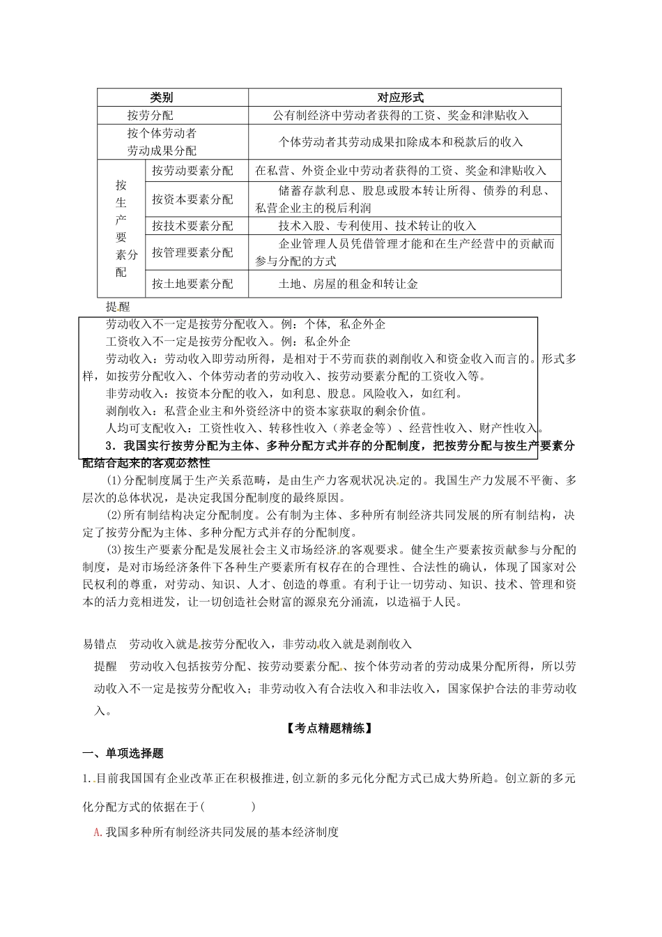高三政治一轮复习 经济生活 7.1按劳分配为主体 多种分配方式并存学案-人教版高三全册政治学案_第2页