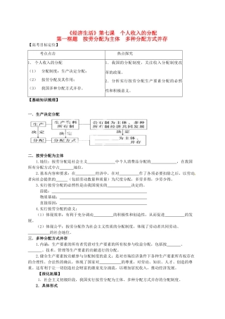 高三政治一轮复习 经济生活 7.1按劳分配为主体 多种分配方式并存学案-人教版高三全册政治学案