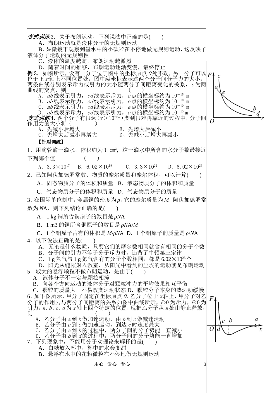 高三物理一轮复习 分子热运动教学案 新人教版选修3_第3页